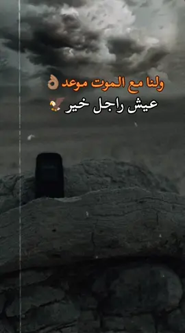 ولنا مع الموت موعد عيش راجل خير  #شتاوي_وغناوي_علم_ع_الفاهق❤🔥 