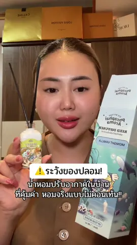 หอมมากแม่ #พะพายอโรม่า #น้ําหอมปรับอากาศ #บ้านหอม #กรีนขอป้ายยา 