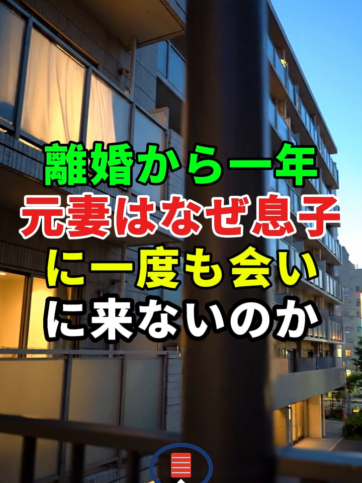 離婚から一年——元妻はなぜ息子に一度も会いに来ないのか...#ドラマ#実話 #実話ストーリー#人生#shorts