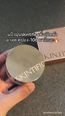 #แป้งฝุ่น #skintific #แป้งฝุ่นหน้าไบรท์ #รีวิวบิวตี้ #tiktokป้ายยยา  @Racata shop  @Racata shop  @Racata shop 