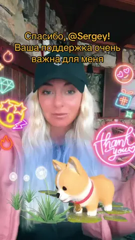 Sergey, спасибо за невероятную поддержку! Обещаю радовать новыми интересными трансляциями!@Sergey 🤗💫🤲 #tiktoklive #livehighlights #livegift #sakuracorgi #taraxacumcorgi 