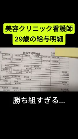 29歳美容クリニック看護師#給与明細 #給料 ※給与明細はイメージです。