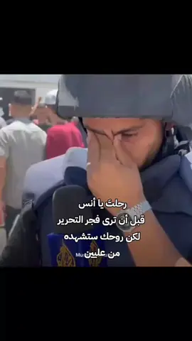 غزة اليوم تعلن عن وقف الحرب… بس الغصّة كبيرة لأنك مش بينّا يا أنس الشريف، ياريتك كنت موجود تفرح مثل ما كنت تحلم، بس راحت الفرحة بنص القلب بغيابك 💔🇵🇸