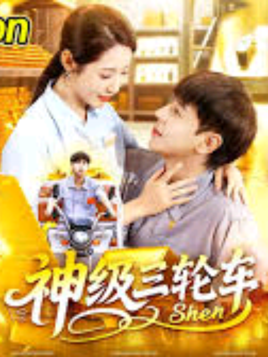 #ซีรีย์v1 Ep2/4 รถสามล้อระดับเทพ