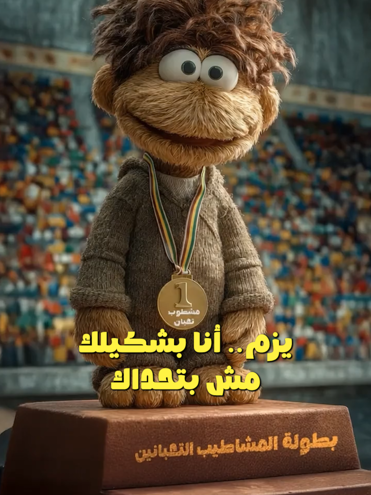 منشنوا اللي دايما تعبان أكثر منكم 🤣🤣🤣 . . . #مشاطيب #كوميدي #ضحك😂 #ميمز #ترند 