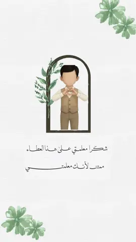 فيديو طالب ليوم المعلم ✨#يوم_المعلم_5_أكتوبر #يوم_المعلم_والمعلمة #دعوات_الكترونيه #السعودية #مدرسه 