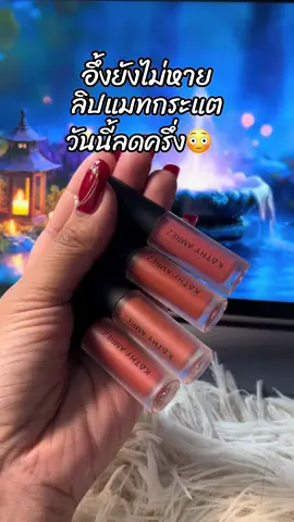 #สินค้าขายดี #ขึ้นฟีดเถอะ #รีวิวบิวตี้ #ลิปกระแต #ลิปมินิแมท 