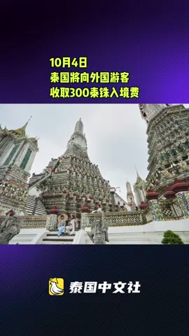 泰国将向外国游客收取300泰铢入境费#今日泰国