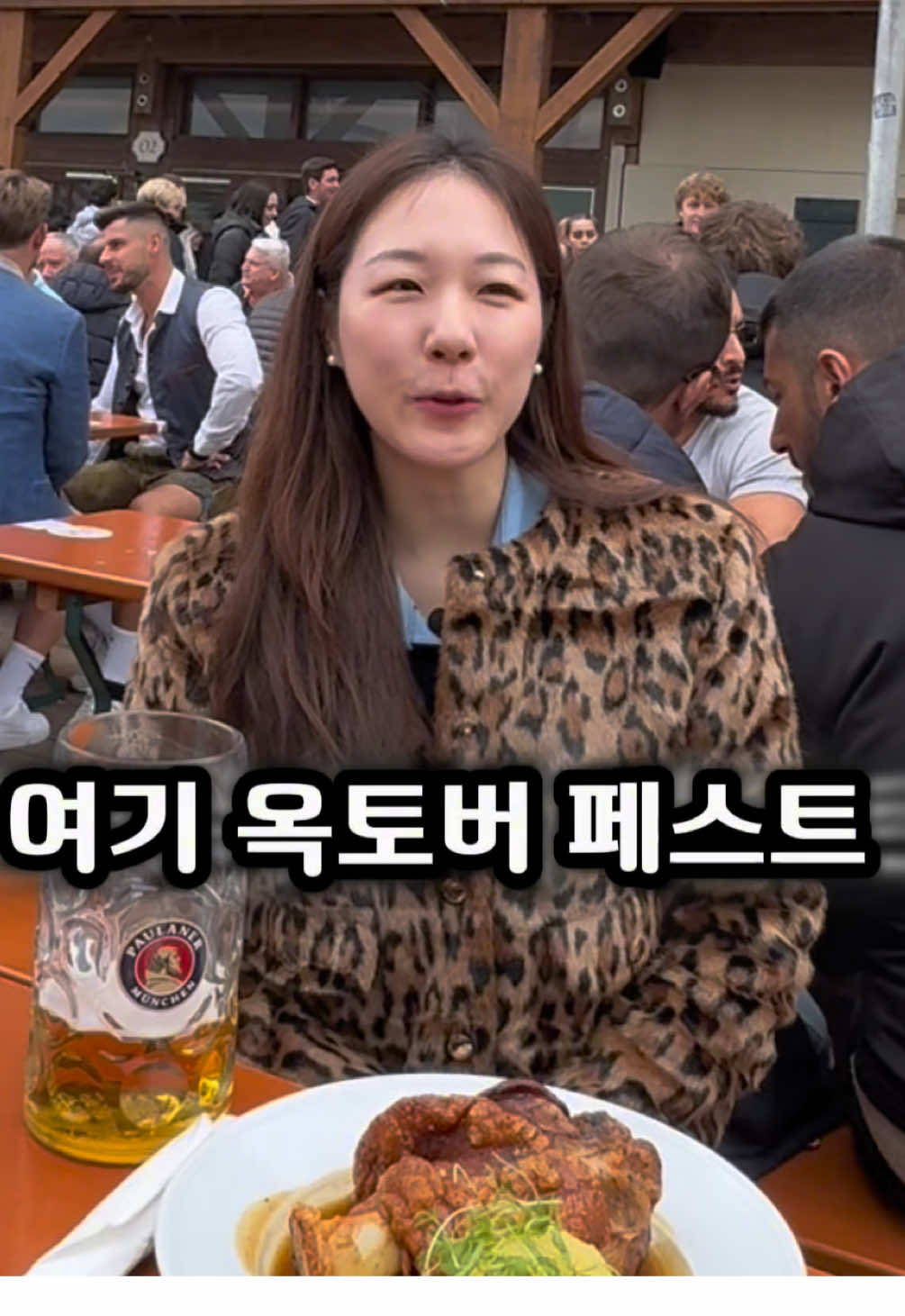 #독일 #독일맥주축제 #옥토버페스트 #슈바인학센