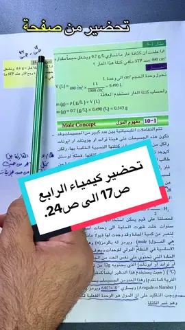 تحضير كلاميات كيمياء الرابع العلمي من صفحة 17 الى صفحة 24 #tik_tok #الرابع_علمي #مهارات #الخامس_علمي #الشعب_الصيني_ماله_حل😂😂 