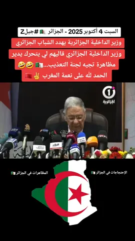 وزير الداخلية الجزائري قاليهم لي يتحرك يدير مظاهرة تجيه لجنة التعذيب..... #جيلZ #الجزائر #🇩🇿 #212 #Z #2025  الحمد لله على نعمة المغرب ✌🇲🇦