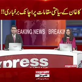 کاغان کے سیاحتی مقامات پر اچانک برفباری!! #kaghanvalley #snowfall #ExpressNews ##PakistanNews #TourismPakistan #NatureBeauty #TravelPakistan #WinterVibes #LatestUpdates #LatestNews