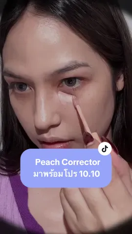 ใต้ตาคล้ำหนักจัดการไม่ยาก! Peach Corrector มาพร้อมโปร 10.10 🚨✨ ##beautilab##beautilab_cosmetics##คอเรคเตอร์พีช##corrector##รีวิวบิวตี้