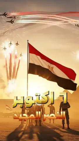 إحنا مين 💪🏻💪🏻🇪🇬🇪🇬 #اكتوبر_بلدنا🔥  #نصر_اكتوبر_العظيم  #الجيش_المصري_رجال💪🇪🇬  #مصر  #٦اكتوبر 