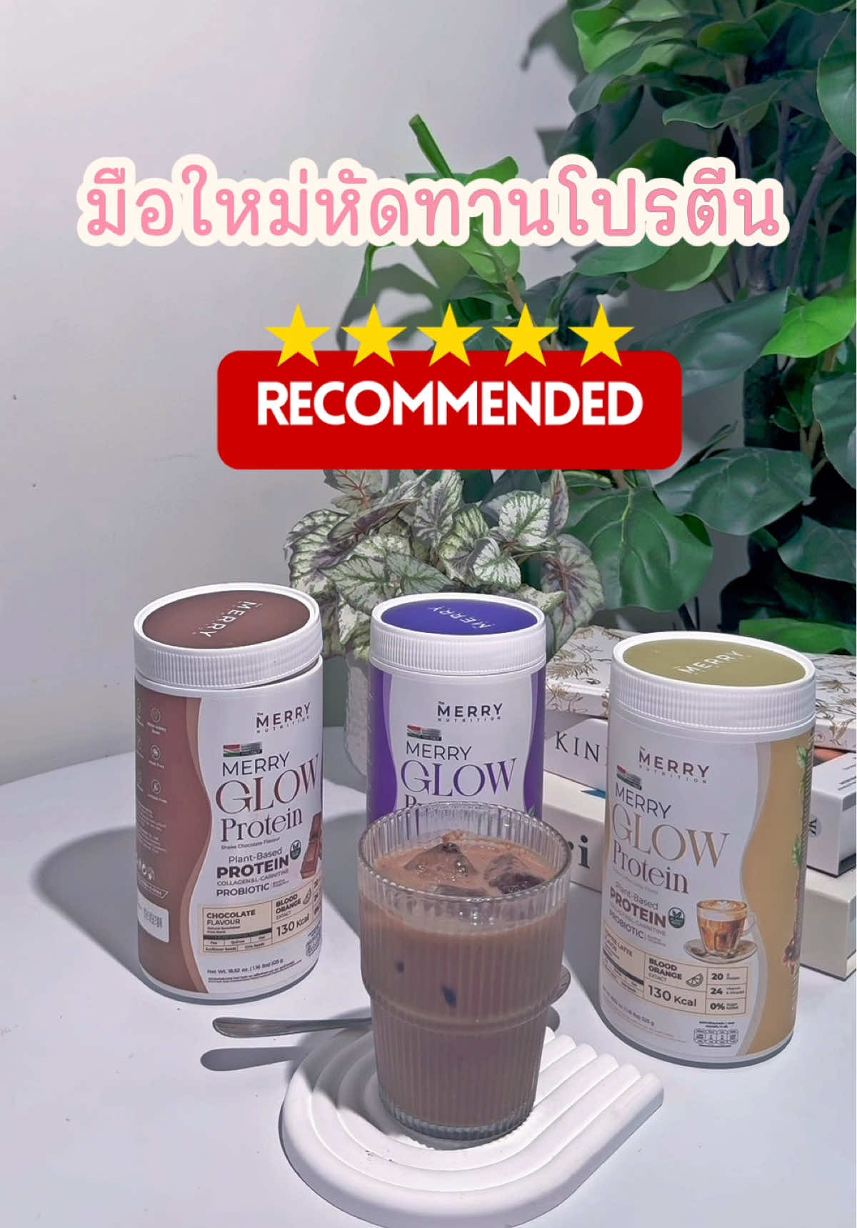 มือใหม่หัดทานโปรตีนแนะนำตัวนี้เลยค่ะ #growlprotein #Themerry #โปรตีนพืช 