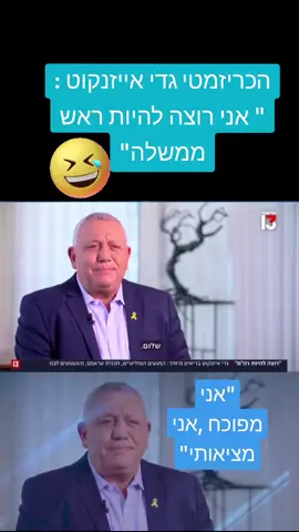 #foryou #גדיאייזנקוט #כנסתישראל #פוליטיקה #צחוקים 