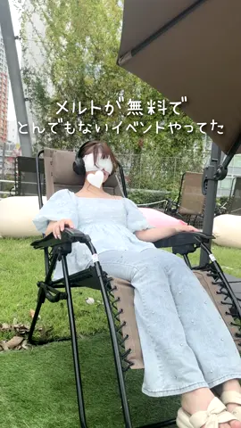 東京は明日まで‼️(大阪、福岡も開催) メルトの「五感浴」イベントが豪華すぎた✨️ 都会のど真ん中で超ーーリラックスできたよ🥺 会場もめちゃくちゃいい香りに包まれてて幸せすぎた🫶 【東京会場】 場所：MIYASHITA PARK　4F 美竹ブリッジ 期間：2025年10月4日（土）〜10月5日(日) 時間：11:00～19:15 【大阪会場】 場所：グラングリーン大阪　南館1階　バレースペース 期間：2025年10月11日（土）〜10月12日(日) 時間：10:00～19:00 【福岡会場】 場所：福岡大名ガーデンシティ・パーク 期間：2025年10月25日（土）〜10月26日(日) 時間：10:00～19:00 #メルト #melt #宮下パーク #イベント #外気浴 