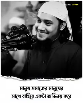 মানুষ সমাজের মানুষের সাথে বাহিরে একটা অভিনয় করে..!!🙂🌺 #আবু_ত্বহা_মুহাম্মদ_আদনান ##foryou##fyp##foryoupage##viral##islamic ##islamic_media##islamic_video##banglawaz##trending##waz##islamicvideo#shahedafnan04  