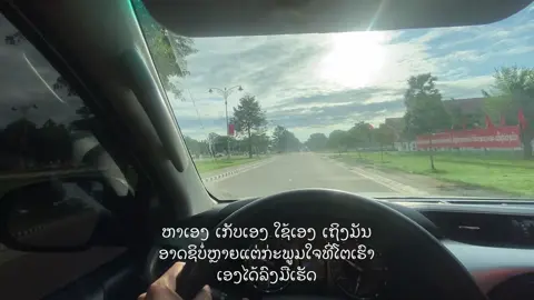 ເຫນື່ອຍຊິບຫາຍ#savannakhet 