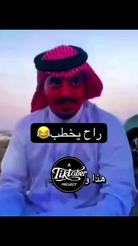 #ترند #خطوبة #العجم #اكسبلورexplore #fyp #لايكات #خطوبة #راح #يخطب #تزوجو_ياشباب #زواج #ضيفوني #ضحك😂 