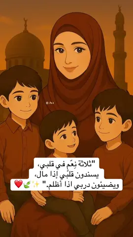 “ثلاث نِعَمٍ في عمري، يسندون قلبي إذا مال، ويضيئون دربي إذا أظلم.” ✨🍃❤️ #بيبي_كيوت_جميل_اكسبلور😇 #محتوى_حقيقي_كارتوني #من_وجد_الحب_فقد_وجد_الحياة #ثلاث_نعم #ثلاث_اعمده 