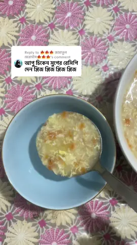 Replying to @🍁🍁🍁 জান্নাতুল ফেরদৌস🍁🍁🍁 ভাতের বিকল্প সুপ রেসেপি। #সেহজাইয়াকিনাসিয়ারা #fypageシ #viral #18monthbabayfoodidea #bdtiktokofficial🇧🇩 