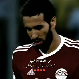 لو كانت الاغنيه توصف لعيبه الاهلي ❤️❤️🦅. . . . . . . . . . . . . . . . . . . . #الاهلي #الاهلي_فوق_الجميع🦅 #fyyyyyyyyyyyyyyyy #team_fav🏹🦅 #الشعب_الصيني_ماله_حل😂😂 