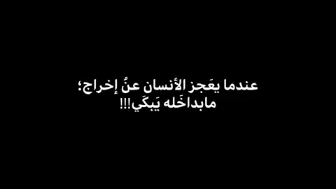 يبكي؟!!! #عباراتكم #foryou #اكسبلورexplore #تصاميمي #متابعه_ولايك 
