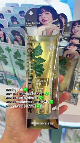 เดนที่เต้สูตรพรีเมี่ยมแคร์หลอดสวยพรีเมี่ยมและคุณภาพยังดีสุด ๆ #Dentiste #premiumcare #เดนทิสเต้ 