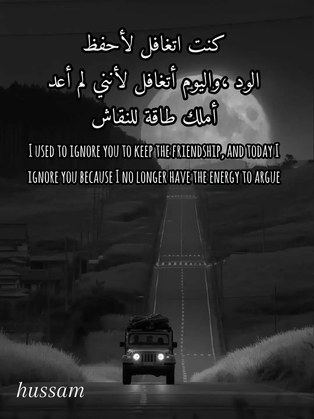 كنت اتغافل لأحفظ الود ،واليوم أتغافل لأنني لم أعد أملك طاقة للنقاش
