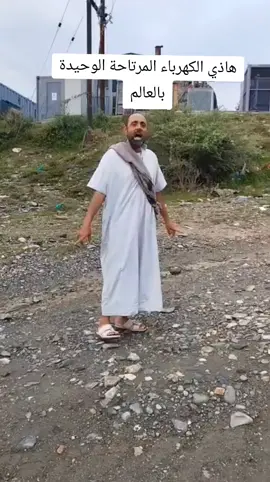 هاذي الكهرباء المرتاحة الوحيدة بالعالم#عدن_عشقي_آب_تعز_صنعاء_الحديدة 