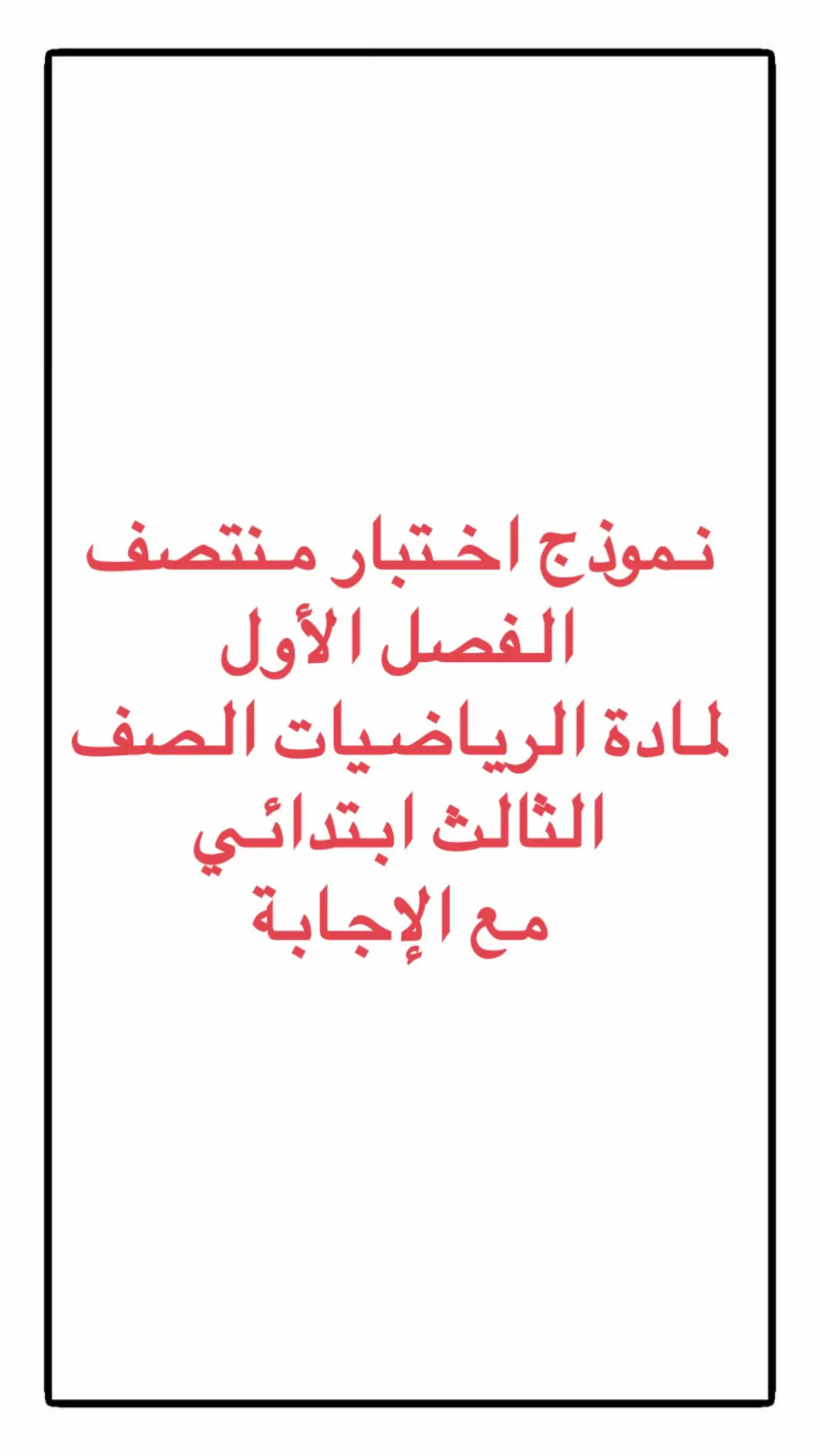 #ثالث #رياضيات #منتصف_الفصل 