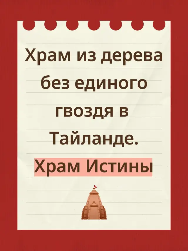 Храм из дерева без единого гвоздя. Почти 100 метров — и всё вручную!