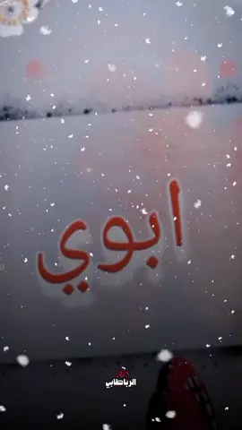 #CapCutأبي الغالي ربي يرحمك ويغفرلك ويجعل مثواك الجنه يارب العالمين 