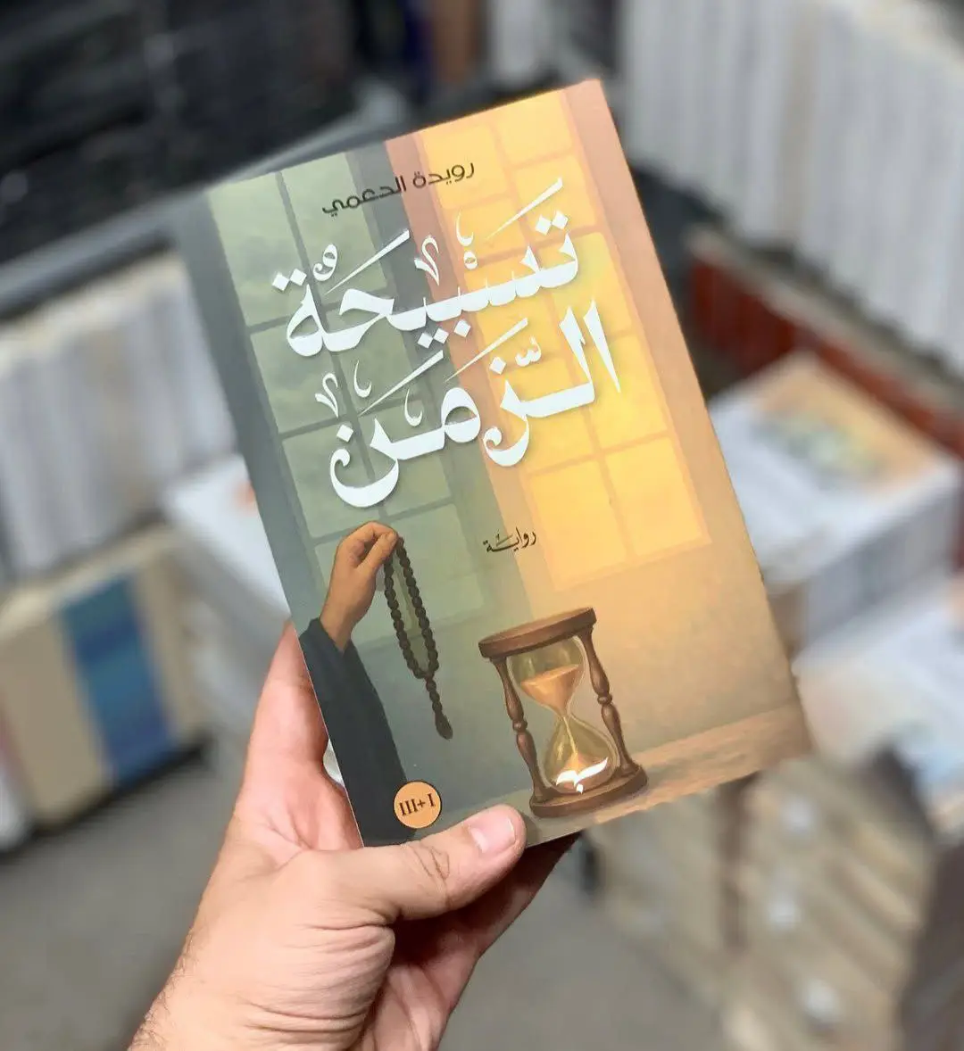 العرض_الثالث تسبيحة الزمن  موعد المحبوب  فدك وجمانه لانك انت كلهن_بسعر 22 والتوصيل_مجاني😍 للحجز او الاستفسار يرجى مراسلتنا على الخاص ✨ #tiktok #كتب #عروضات #مالي_خلق_احط_هاشتاقات #العراق 