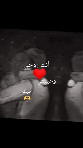 #انت روحي❤️وحبيبتي احبك❤️🫶💝💞😘