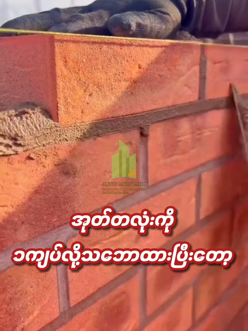 အုတ်တွက်နည်း​(knowledge)​#အောင်မြင်မှုဆောက်လုပ်ရေး #အိမ်ခြံမြေအကျိုးဆောင် #foryou #construction #tiktok 