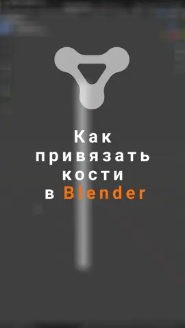 Как привязать кости в blender   #blender #blender3D #3d #3danimation #blendertutorial  to @RILKZQ
