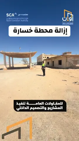 #محطة خسارة#حفرالباطن_الان #حفرالباطن_القيصومه #موسسة اوان للمقاولات العامه #بناء_بيت_العمر 