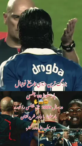 #دزدی بارسا در سال 2009#tiktok #fyp #tiktok #fyp 