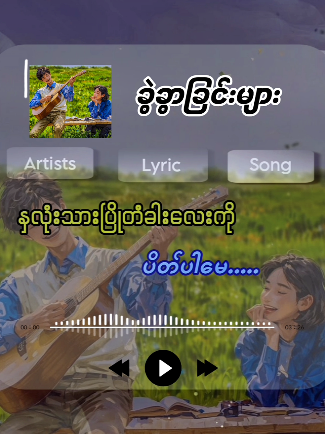 ခွဲခွာခြင်းများ#foryoupage #fyp #trending #musicforu #မြန်မာသီချင်းများ 