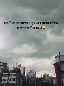 চারিদিকে সব আপন মানুষ, তবে প্রত্যেকে নিজ স্বার্থ পযন্ত সীমাবদ্ধ.. #banglacaptions #emotionalvideo #sadsong #plzviral🥺🥺🙏🙏foryoupage #@TikTokOFFICIAL #@tiktokbangladesh #100kviews✔️tiktok 