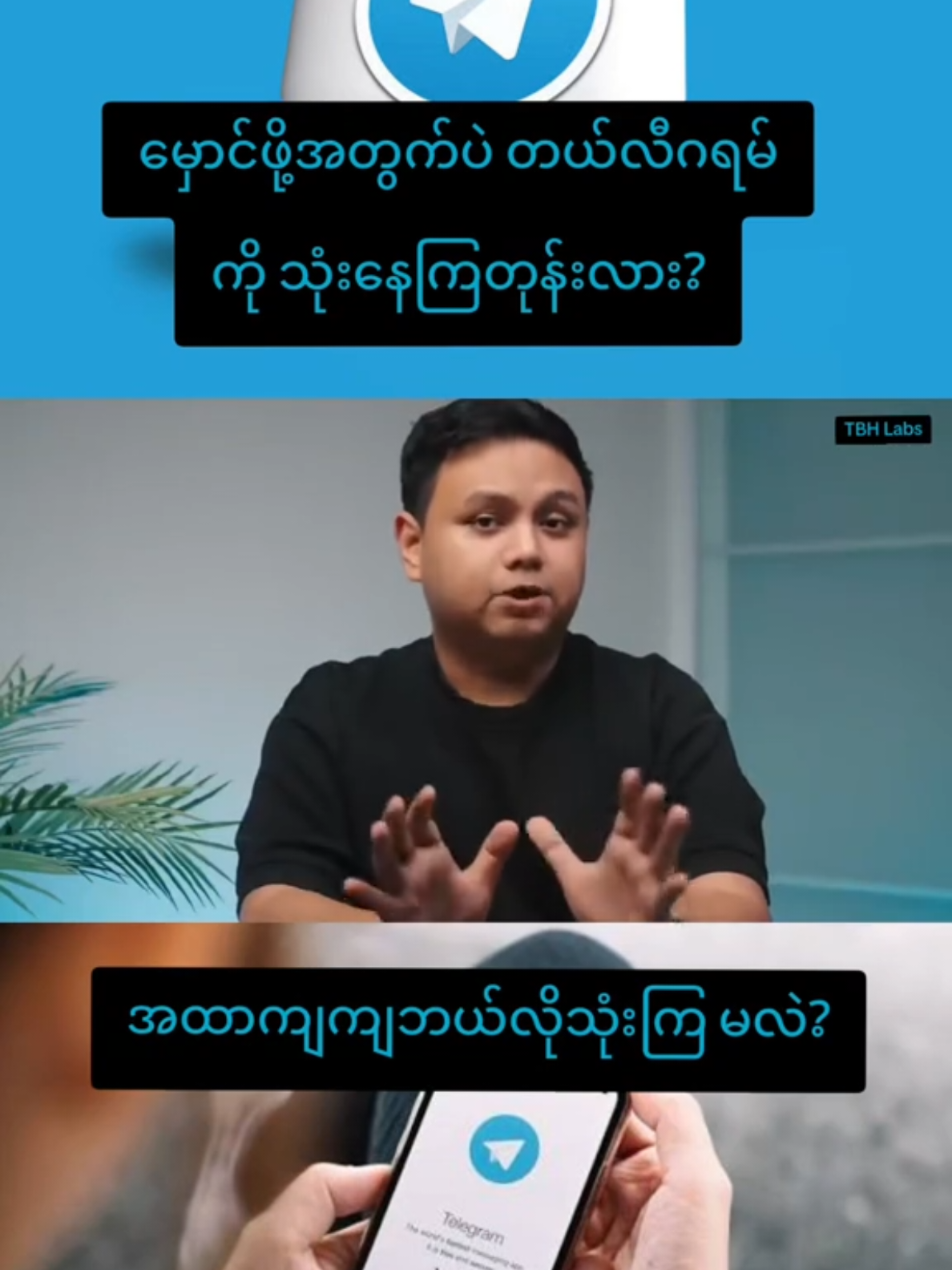 #မှောင်ဖို့ပဲတယ်လီဂရမ်ကိုသုံးနေတုန်းလား  #knowledgesharing  #tbhlabs  #fanpage  #foryoupage 