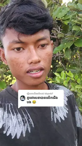 ការឆ្លើយតប​នឹង @kbpvb7ញុមមែនចិត្តងាយទេទាល់ 75$ បានទៅ 😁🤍😂😂 #សើចរឹងពោះ🤣  #ស្នេហាឆ្លងខេត្ត💫🚗 #ទ្រឹស្តីសុខរាជ #ថ្មីទៀតហើយបាទ 