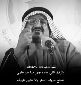 : سعّد بَن جدلآن  🗞️ .              #قصيد #شعر #سعد_بن_جدلان  #اكسبلور #typ 