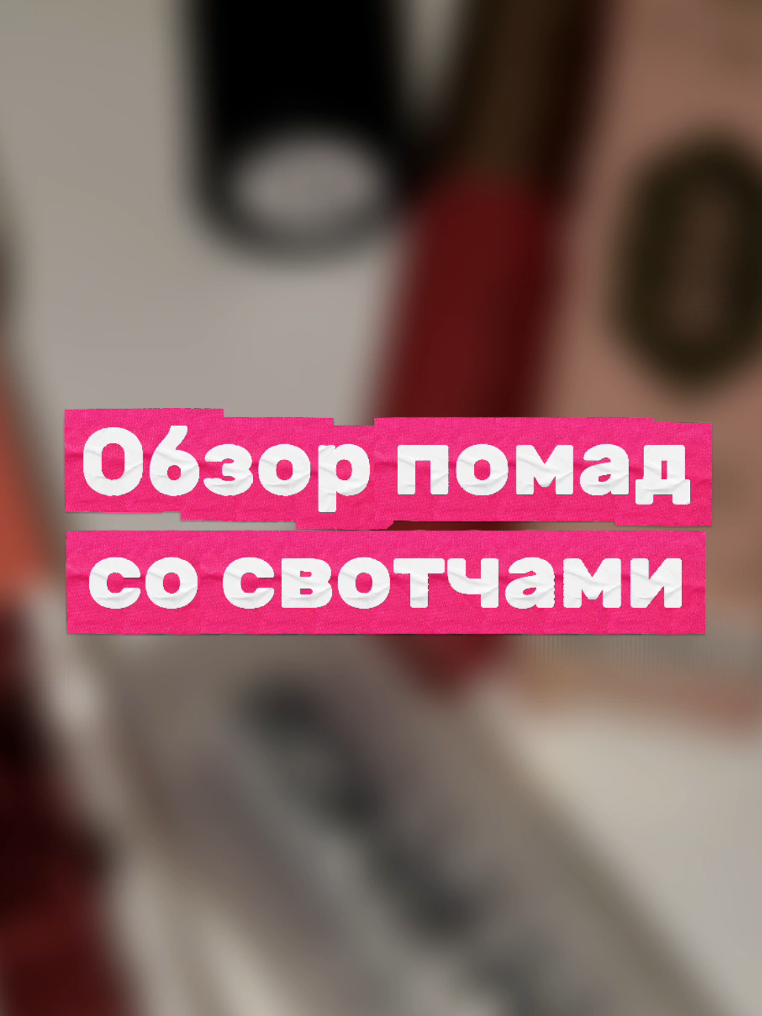 Обзор помад со свотчами 💄 Обзор блесков завтра ✨ . . . #обзор #помады #помадыдлягуб #свотч #свотчипомад #lipstick #lipgloss #influencebeauty #косметика #beauty #золотоеяблоко #зя #review @Influence beauty @luxevisage 