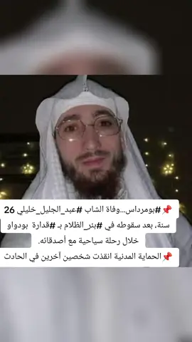 📌#بومرداس...وفاة الشاب #عبد_الجليل_خليلي 26 سنة، بعد سقوطه في بئر_الظلام بـ #قدارة  بودواو خلال رحلة سياحية مع أصدقائه. 📌الحماية المدنية انقذت شخصين آخرين في الحادث#mari♥️hamza #chahdmirna 