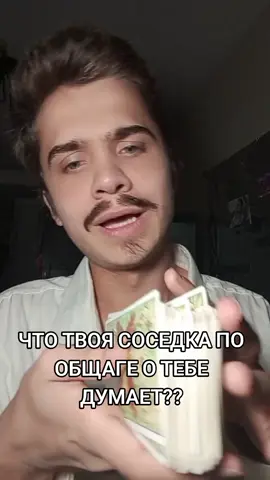 https://t.me/motyga1919 #таро #общежитие #университет #соседка #общага #подруга 