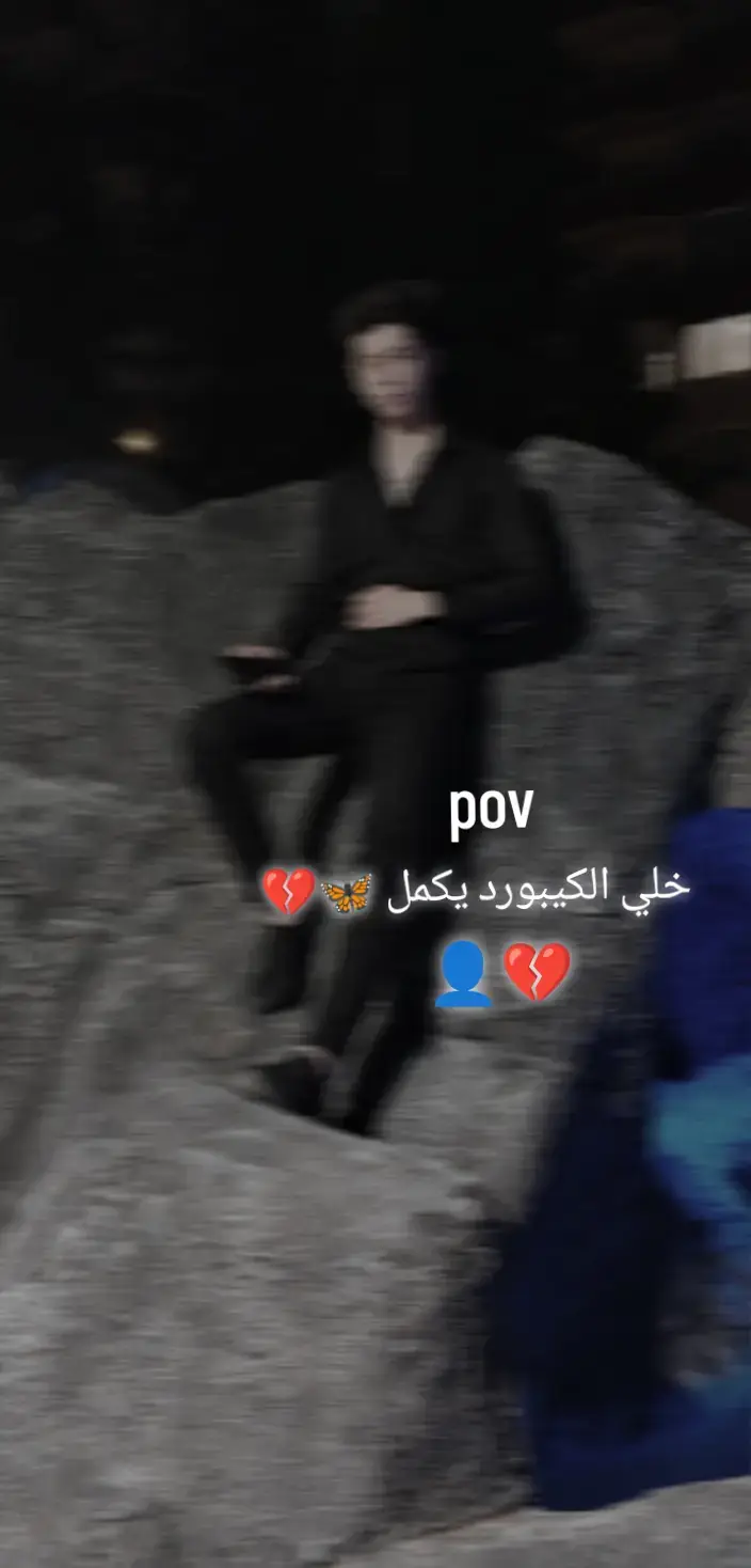 #الحب#مجرد#خيال  💔👤 #مالي_خلق_احط_هاشتاقات 