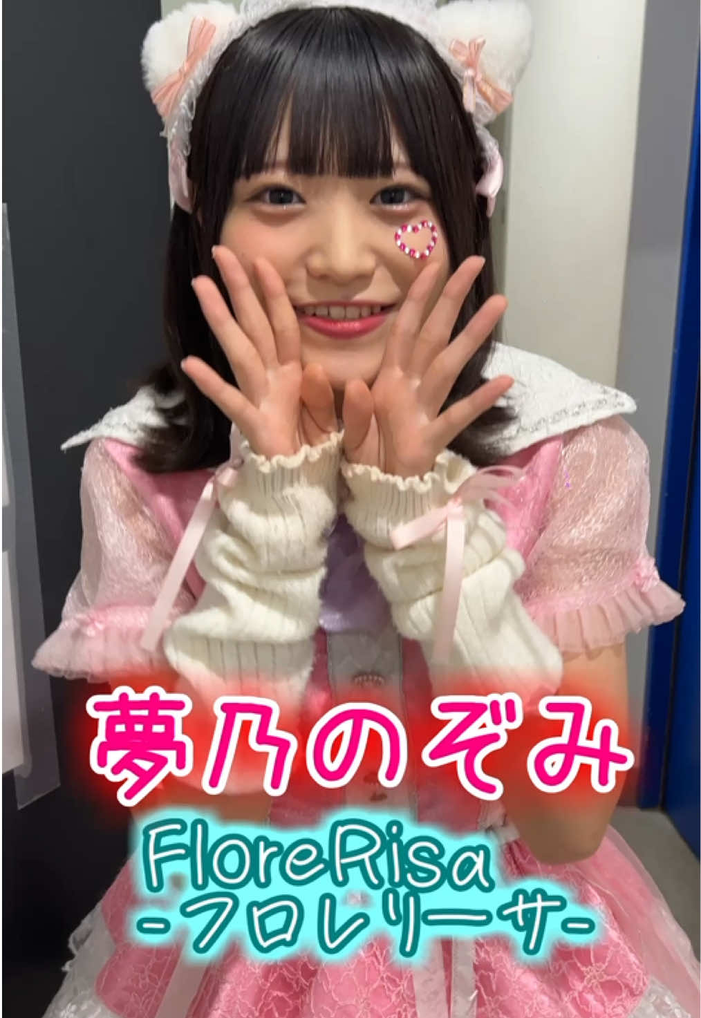 #FloreRisa #フロレリーサ #夢乃のぞみ @のんびりさん🐰🩷 